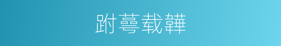 跗蕚载韡的意思