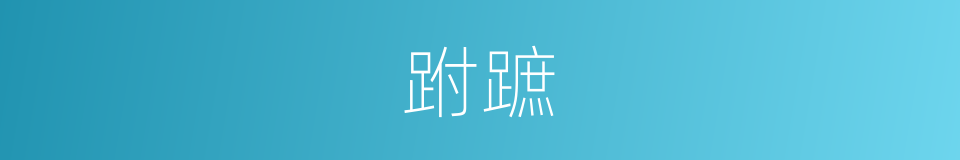 跗蹠的意思