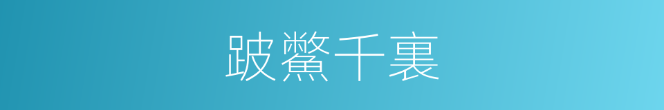 跛鱉千裏的意思