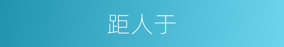 距人于的同义词