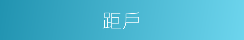 距戶的意思
