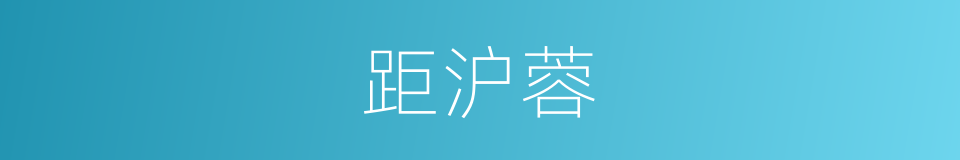 距沪蓉的同义词
