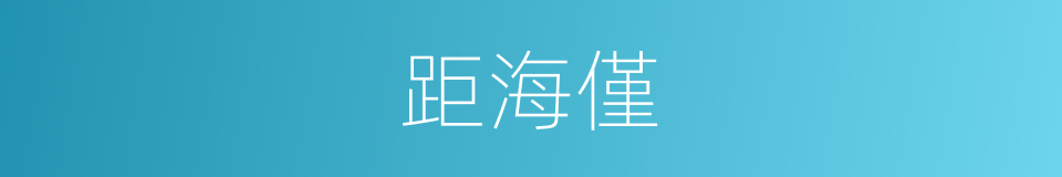 距海僅的同義詞