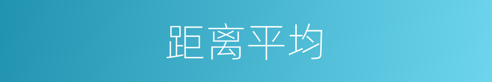 距离平均的同义词