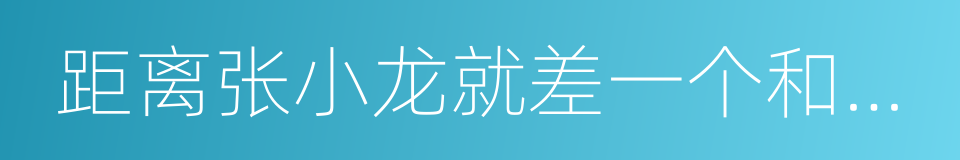 距离张小龙就差一个和菜头了的同义词