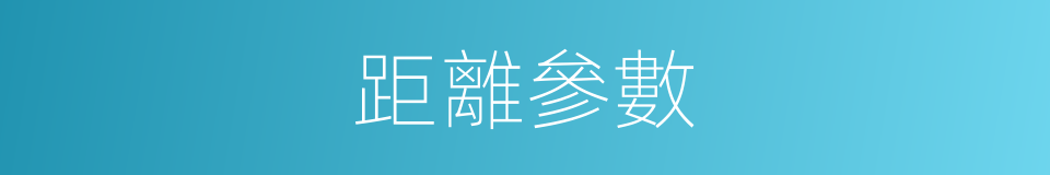 距離參數的同義詞