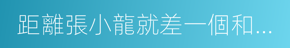 距離張小龍就差一個和菜頭了的同義詞