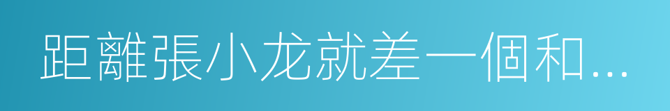 距離張小龙就差一個和菜頭了的同義詞