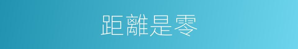 距離是零的同義詞