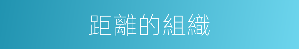 距離的組織的同義詞