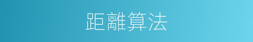 距離算法的同義詞