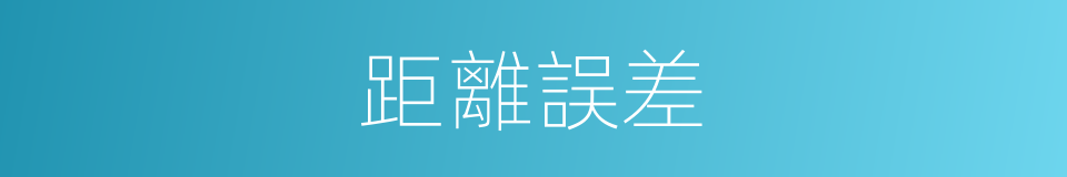 距離誤差的同義詞