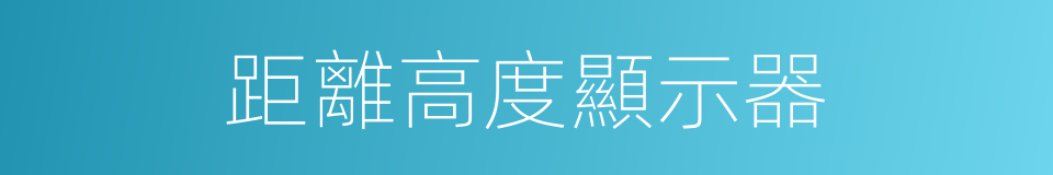 距離高度顯示器的同義詞