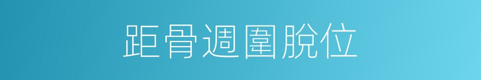 距骨週圍脫位的同義詞