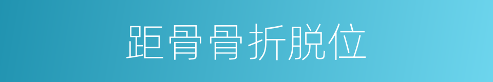 距骨骨折脱位的同义词