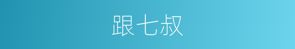 跟七叔的同义词