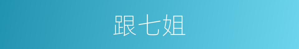 跟七姐的同义词