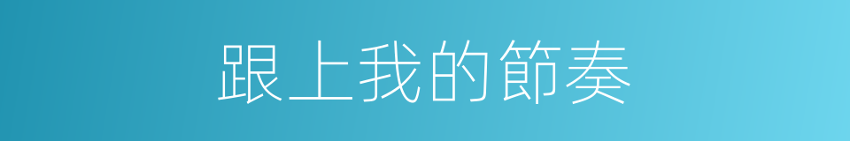 跟上我的節奏的同義詞