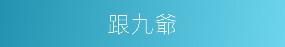 跟九爺的同義詞
