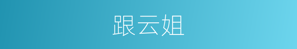 跟云姐的同义词