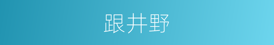 跟井野的同义词