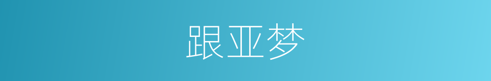 跟亚梦的同义词