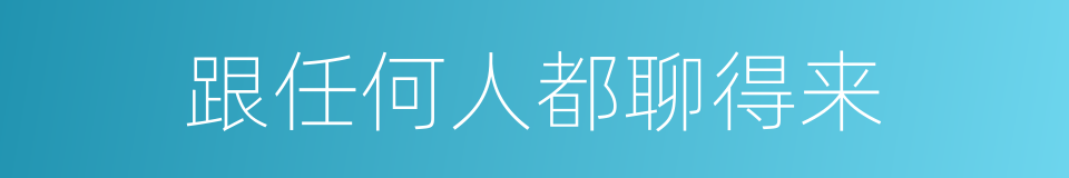 跟任何人都聊得来的同义词