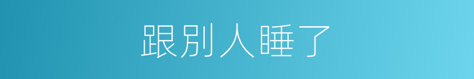 跟別人睡了的同義詞