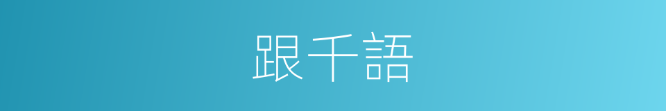 跟千語的同義詞