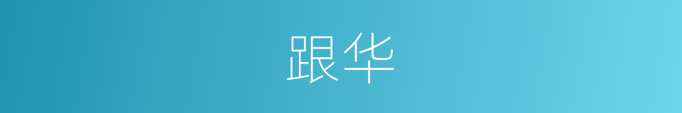 跟华的同义词