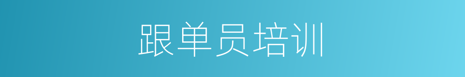 跟单员培训的同义词