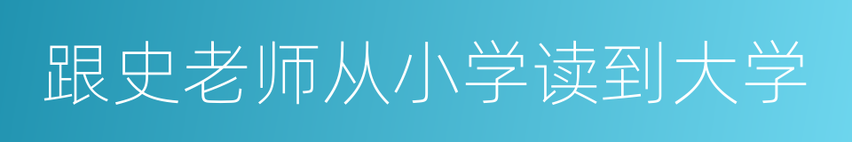 跟史老师从小学读到大学的同义词