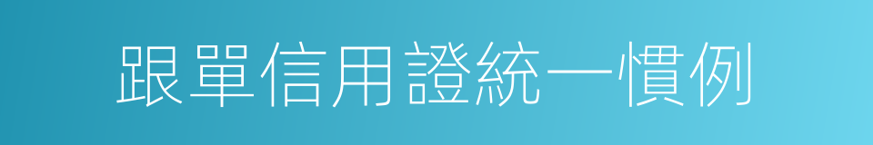 跟單信用證統一慣例的同義詞