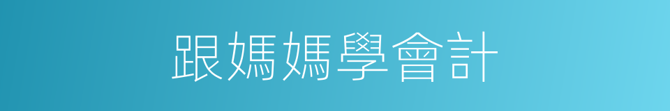 跟媽媽學會計的同義詞