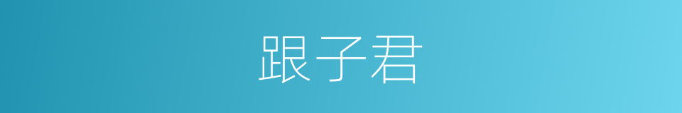 跟子君的同义词