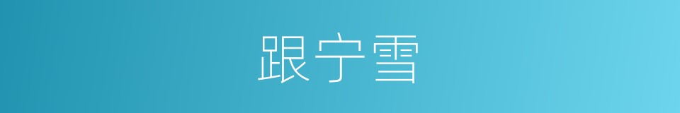 跟宁雪的同义词