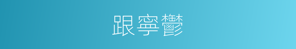 跟寧鬱的同義詞