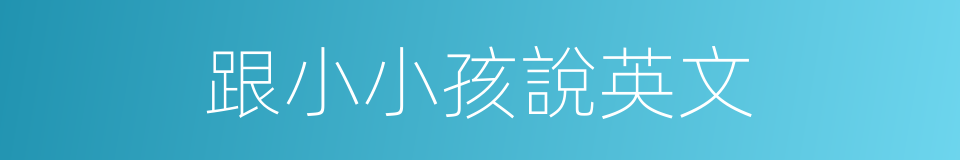 跟小小孩說英文的同義詞