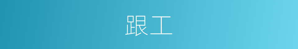 跟工的同义词