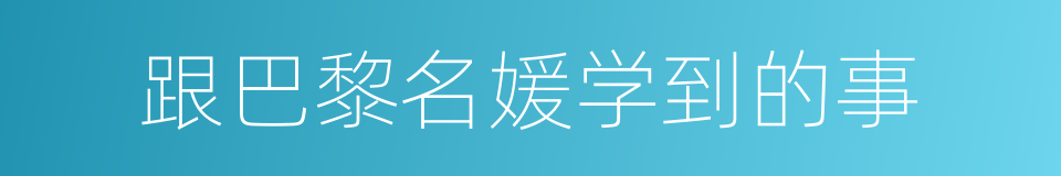 跟巴黎名媛学到的事的同义词