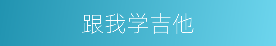 跟我学吉他的同义词