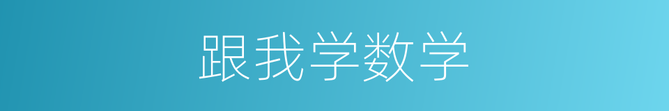 跟我学数学的同义词