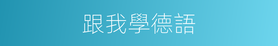 跟我學德語的同義詞