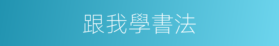跟我學書法的同義詞