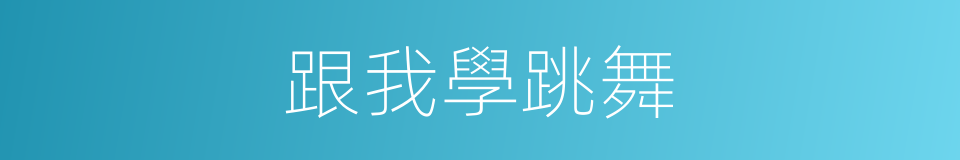 跟我學跳舞的同義詞