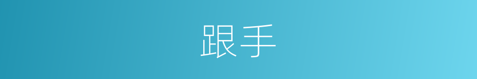 跟手的意思