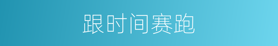 跟时间赛跑的同义词