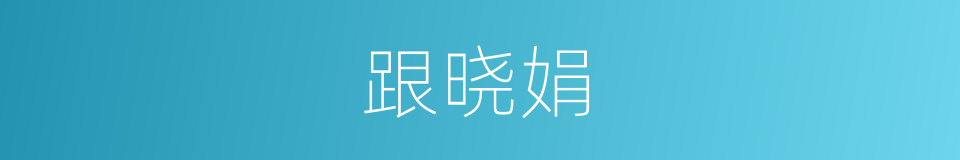 跟晓娟的同义词