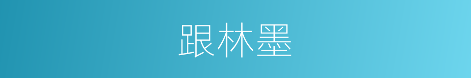 跟林墨的同义词