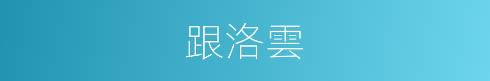 跟洛雲的同義詞